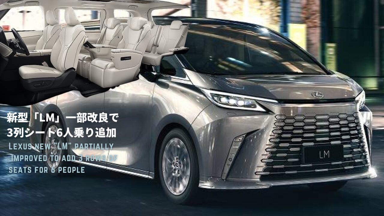 雷克萨斯LM500h增设6座Version L车型,或抢夺埃尔法与威尔法份额