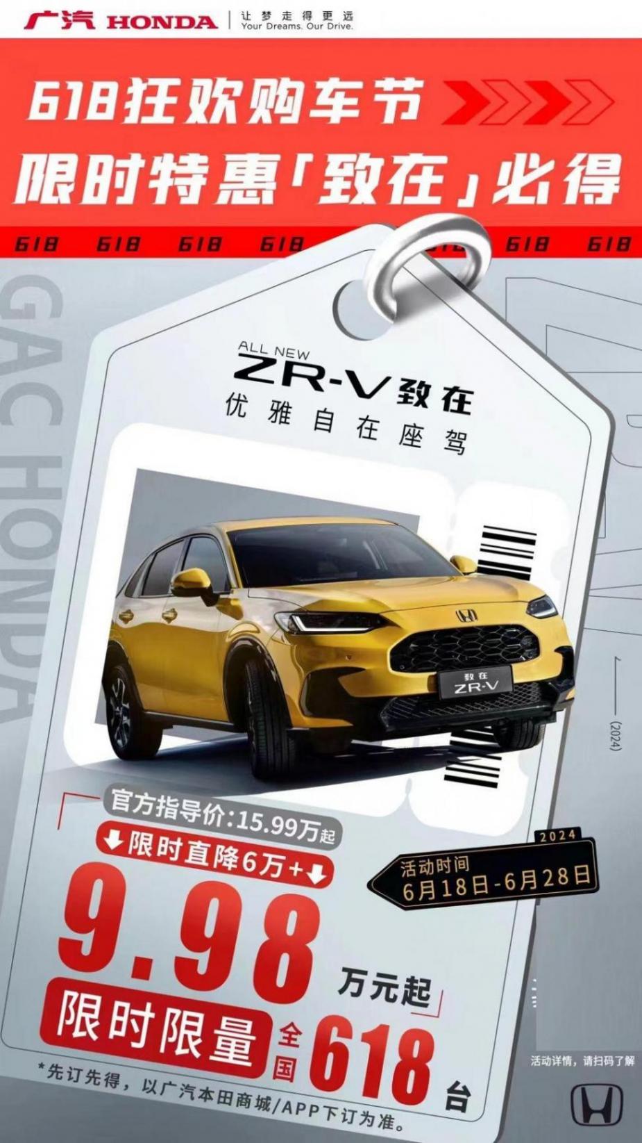 广汽本田诚意来了!ZR-V致在限时优惠6万+,限量618台,还不抢?