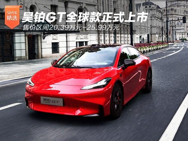 昊铂GT全球款正式上市,售价区间20.39万元-25.99万元