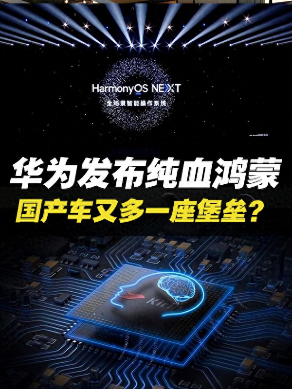 华为发布的纯血鸿蒙,让中国车企更有尊严?