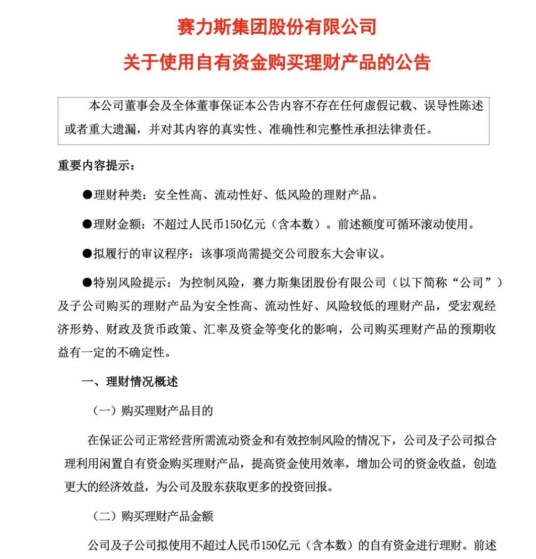 “亏”出150亿“闲钱”,赛力斯让黑粉破大防!