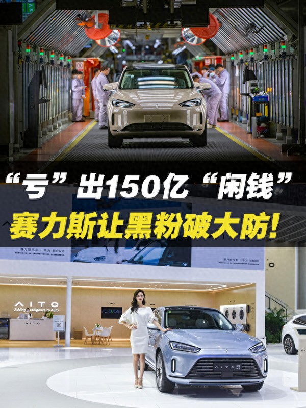 “亏”出150亿“闲钱”,赛力斯让黑粉破大防!