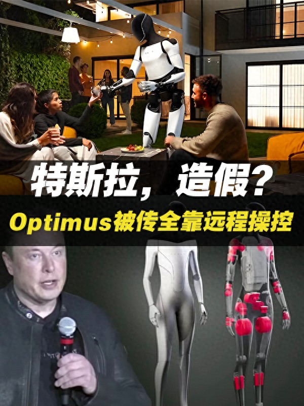 特斯拉,造假?Optimus人形机器人被传全靠远程操控