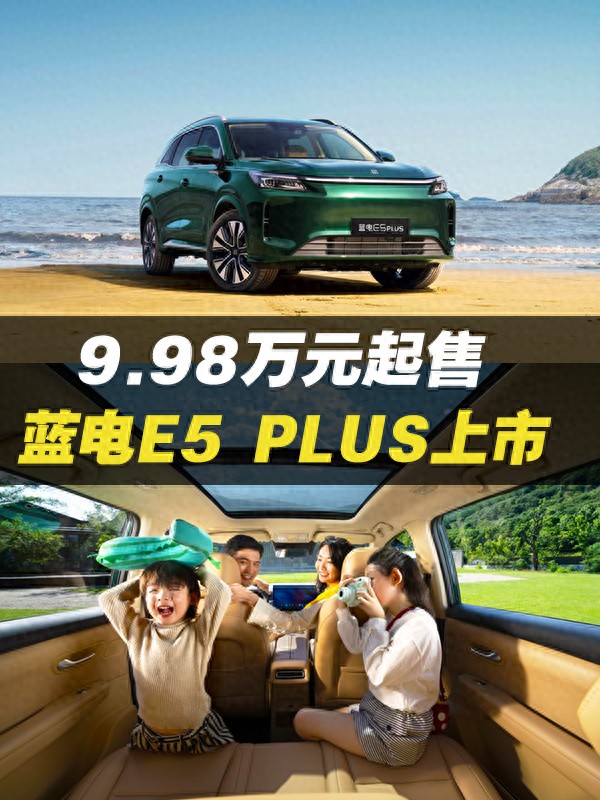 售价9.98万起,可选5座/7座,续航1300km,蓝电E5 PLUS正式上市