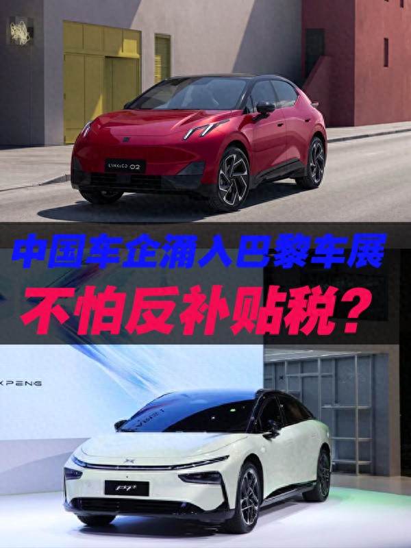 中国车企涌入巴黎车展,为何不怕反补贴税?