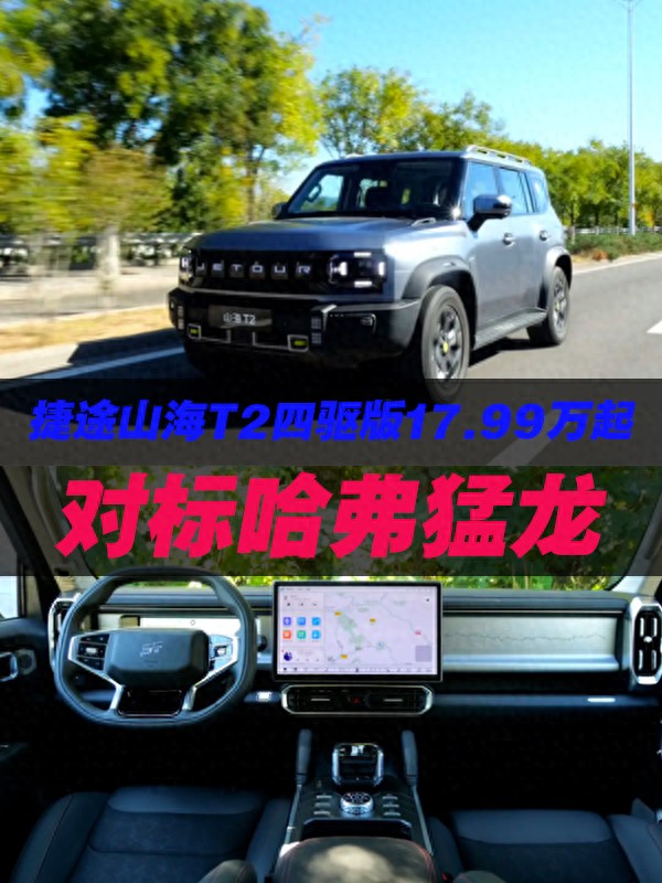 预售价17.99万起,捷途山海T2四驱版10月21日上市,对标哈弗猛龙