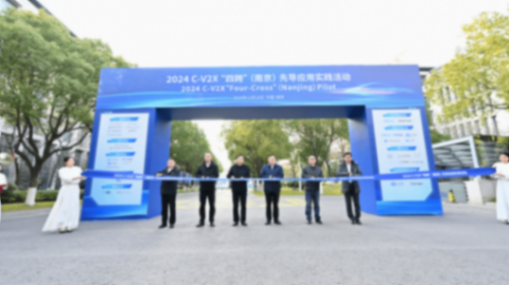 中汽创智鼎力支持2024C-V2X&ldquo;四跨&rdquo;（南京）先导应用实践活动圆满落幕