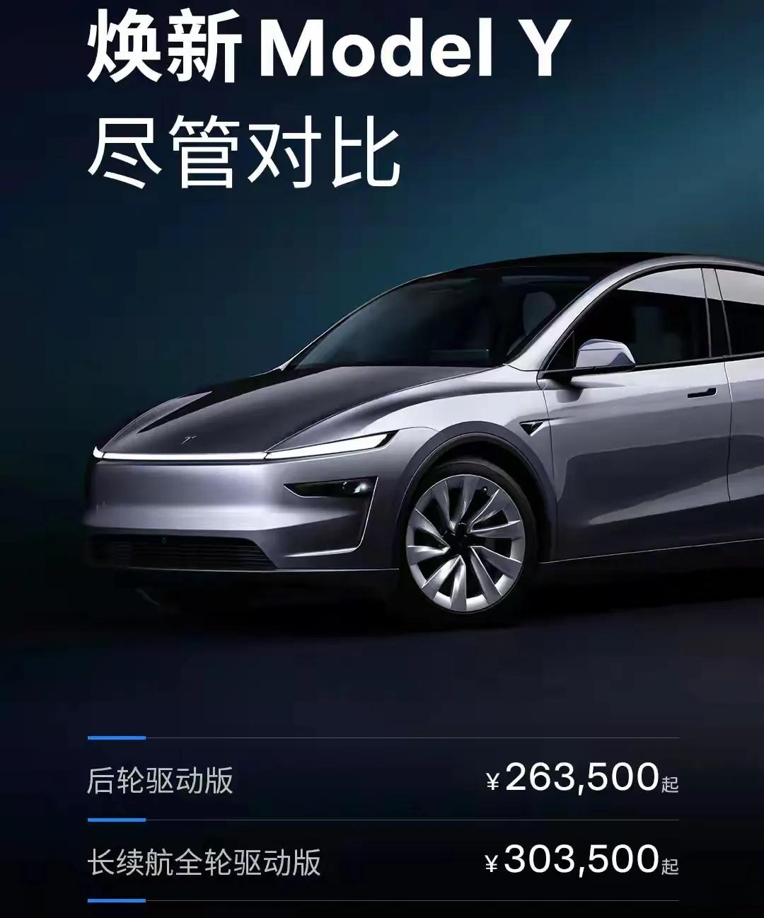 特斯拉焕新版26.35万起,单店一天卖300!国产车这几点需要改变