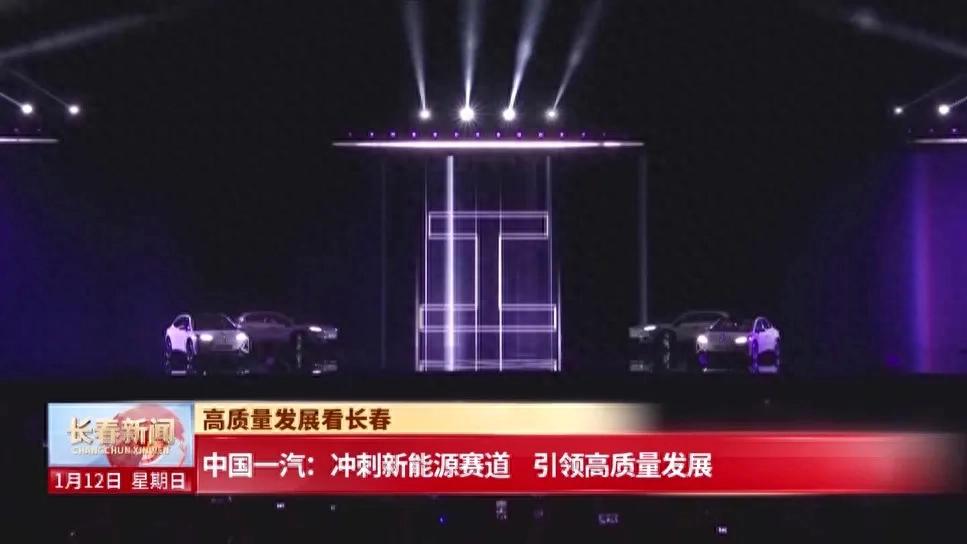 中国一汽:冲刺新能源赛道 引领高质量发展