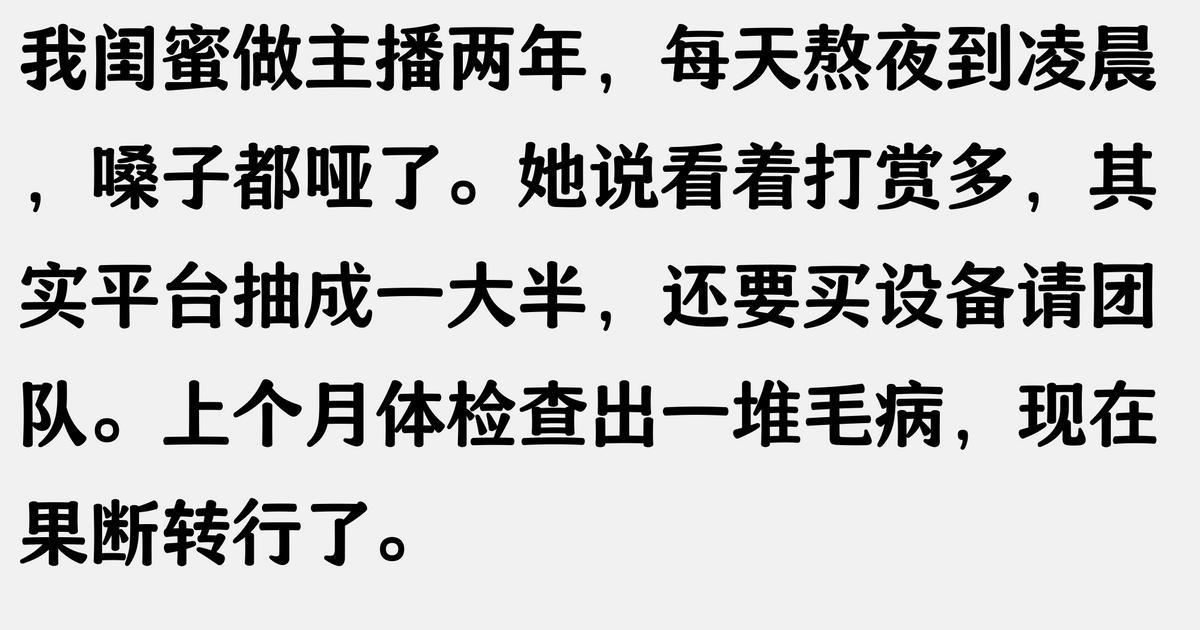 直播很赚钱,为啥很多女主播却想退出,主播:这个钱真不好赚
