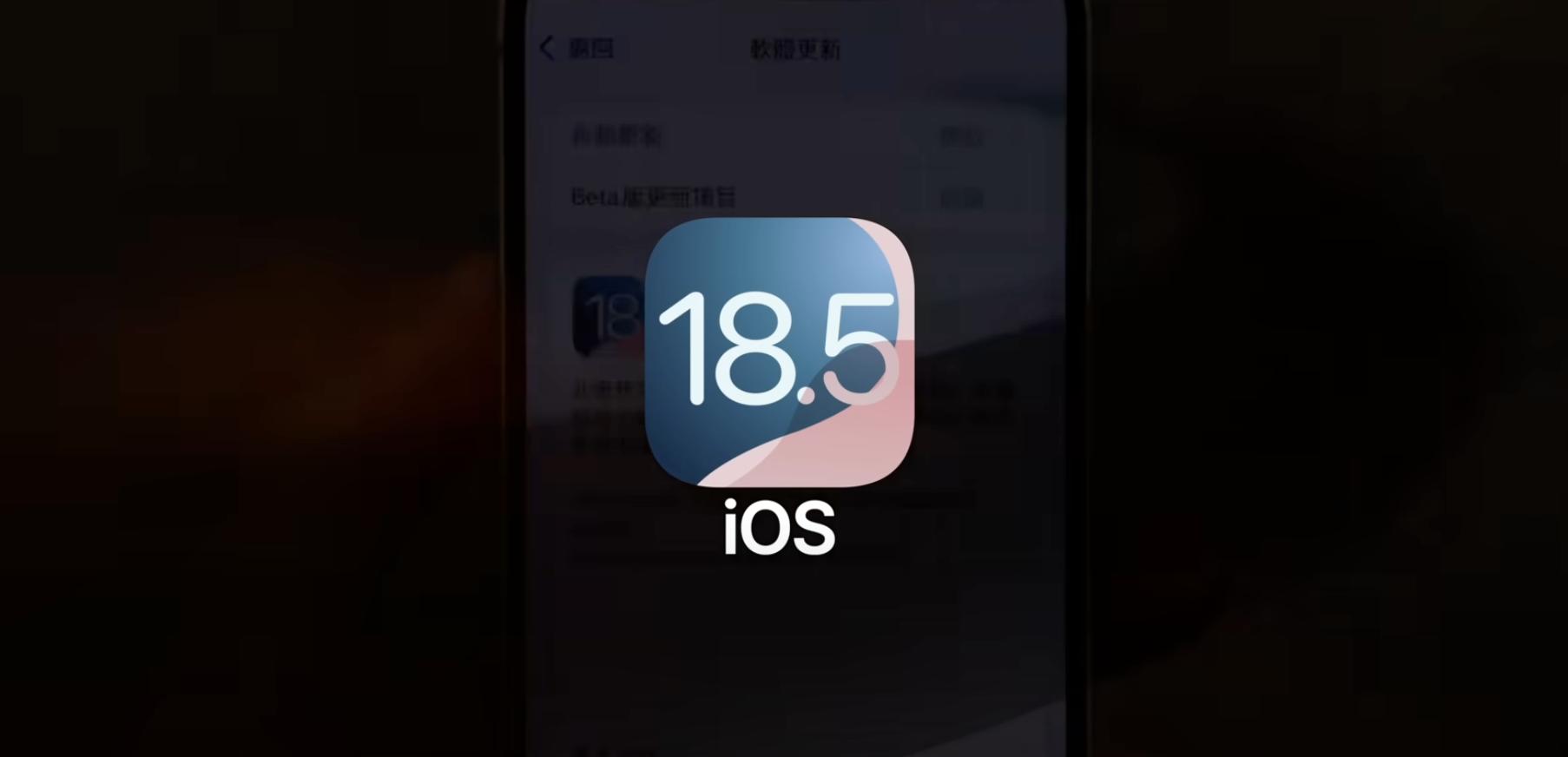 一定要升级到iOS18.5正式版,信号更稳+续航拉满,可无脑上车