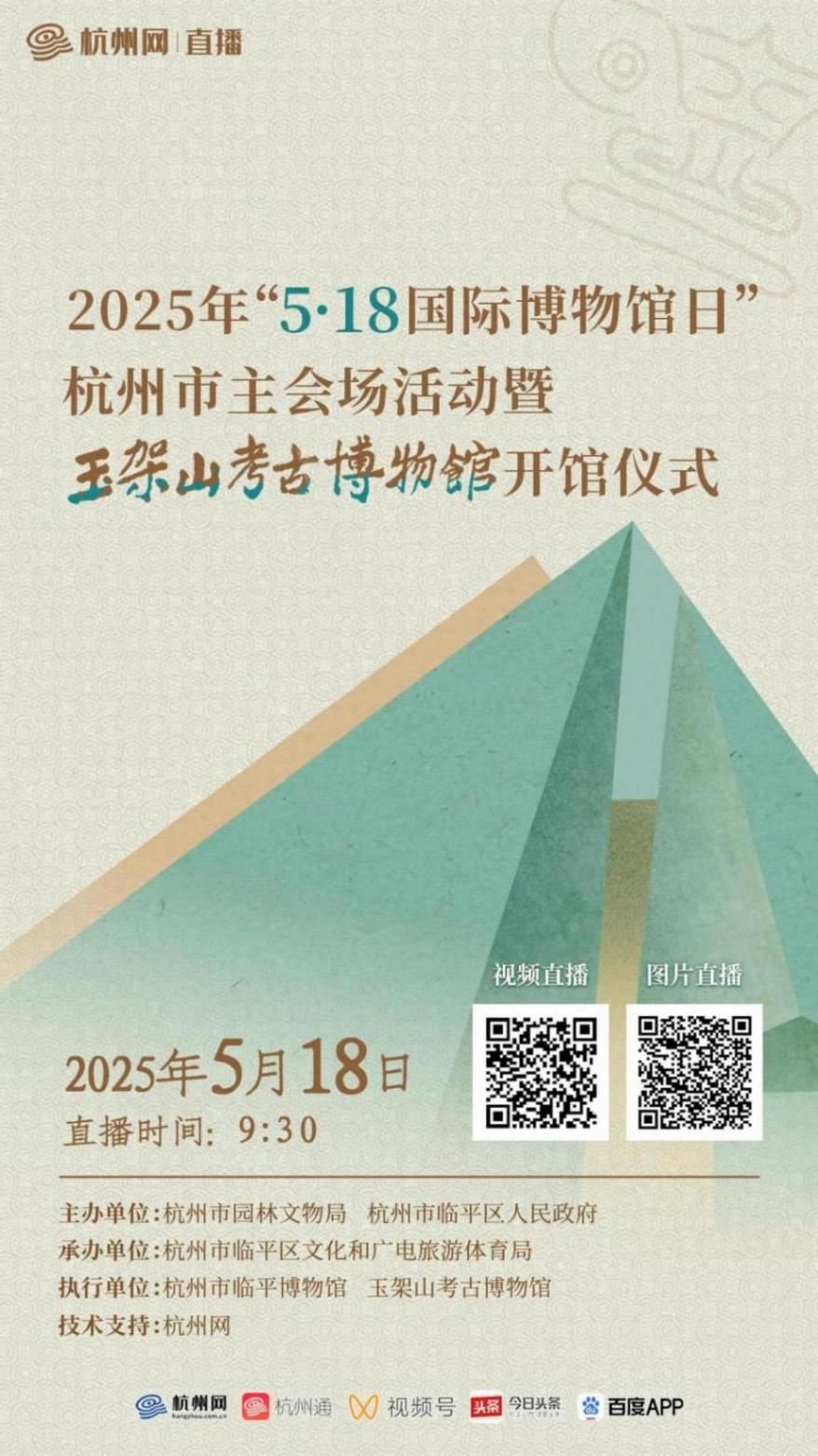 直播预告|2025年“5·18国际博物馆日”活动直播即将开启!