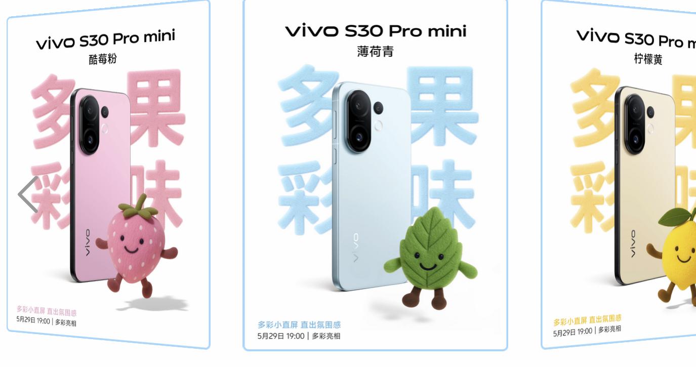 vivo S30前瞻:Pro mini主打“小钢炮”,性能升级能否扛住压力?
