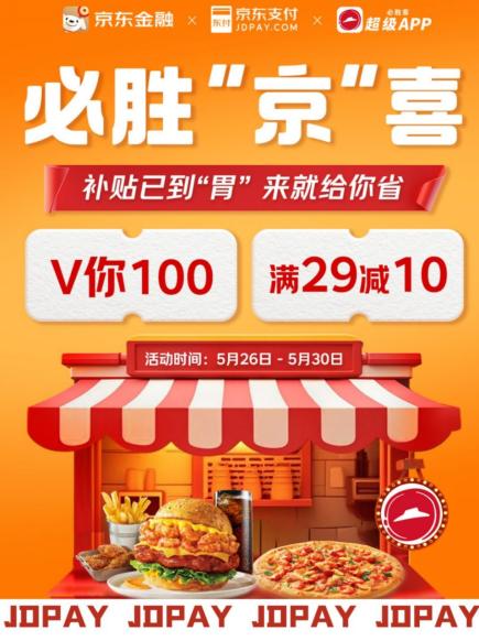 京东支付×必胜客放大招,满29元立减10元,还有机会免单!