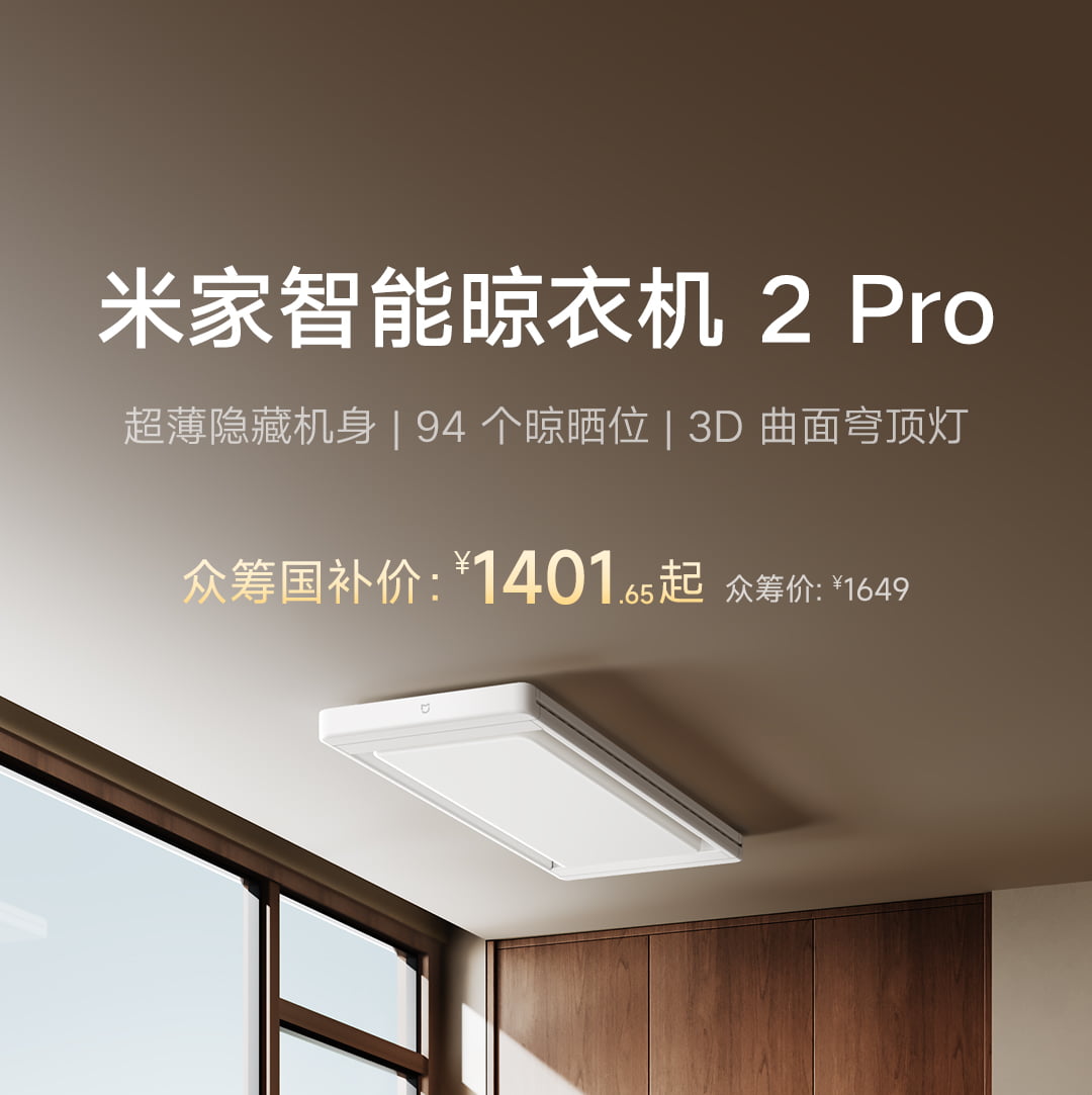 小米推出米家智能晾衣机 2 Pro:9.5 cm 超薄隐藏机身 + D 曲面穹顶灯,众筹价 1649 元