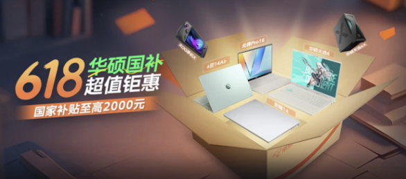 618华硕国补超值钜惠开启! 华硕天选6 Pro国补入手价仅6799.2元