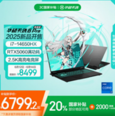 618华硕国补超值钜惠开启! 华硕天选6 Pro国补入手价仅6799.2元