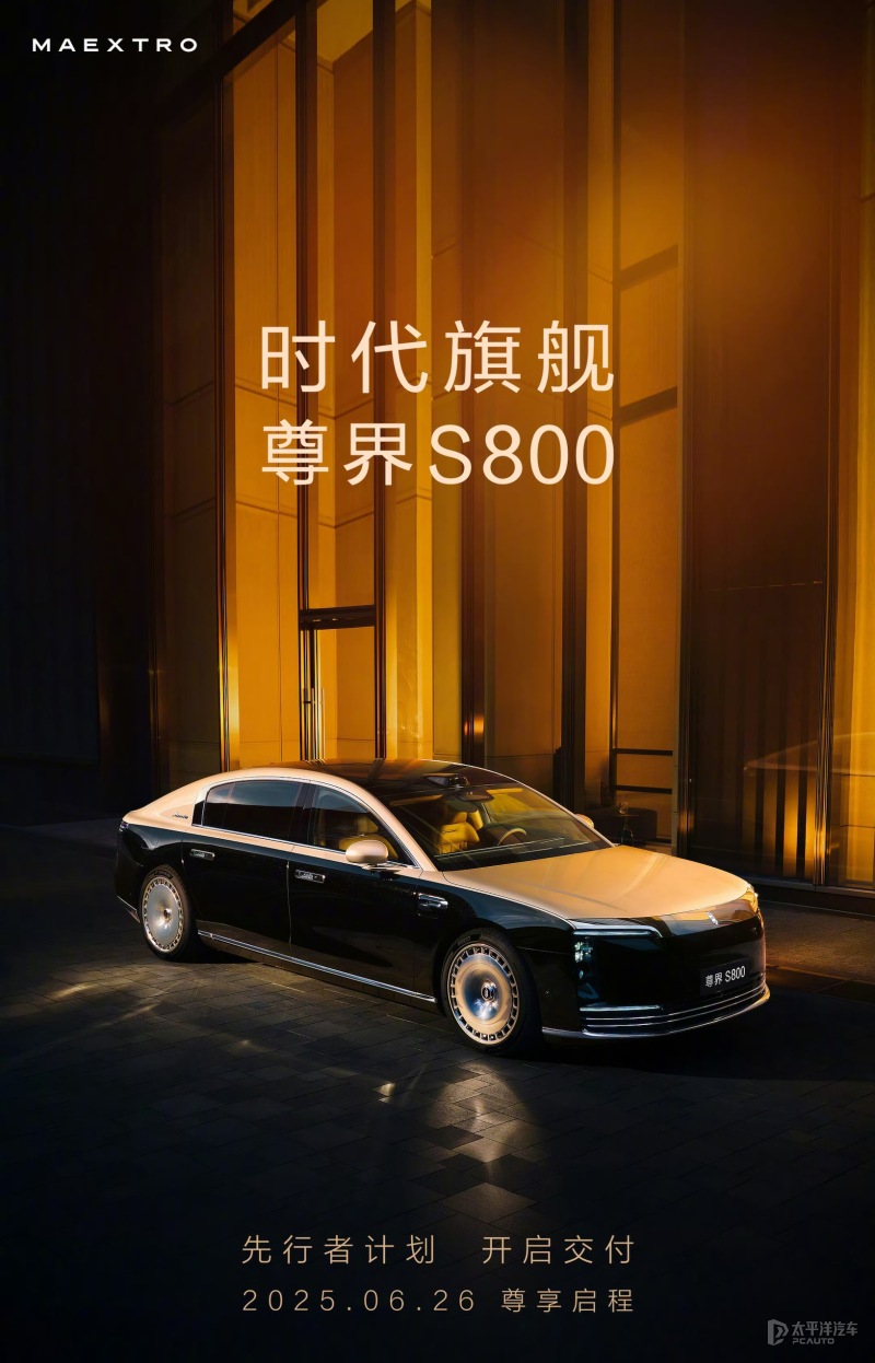 尊界S800首批将6月26日开启交付 限量599台 目前累计大定超5000台
