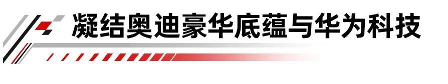 豪华燃油+乾崑智驾 上汽奥迪A5L Sportback实现价值重塑