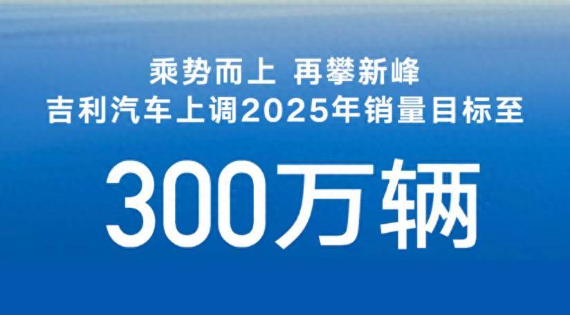 吉利不装了,将年销 300万辆的野心写在脸上