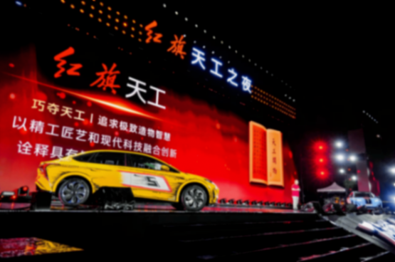 从红旗“天工之夜”,看一场颠覆行业的阳谋