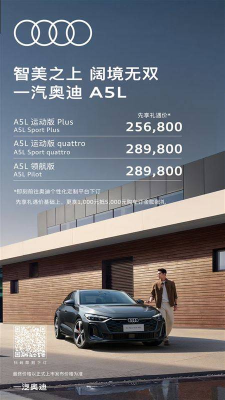 一汽奥迪A5L预售25.68万元起 这台A4L继任者诚意如何?