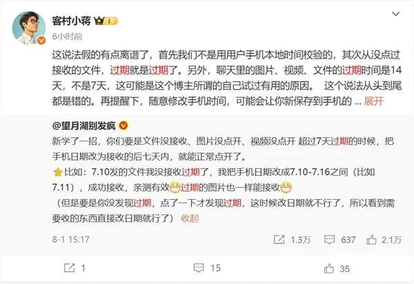 博主称修改手机日期能把微信过期文件找回 微信员工：假的离谱