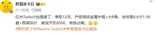 REDMI Turbo 5将提前至12月发布 首发联发科天玑8500
