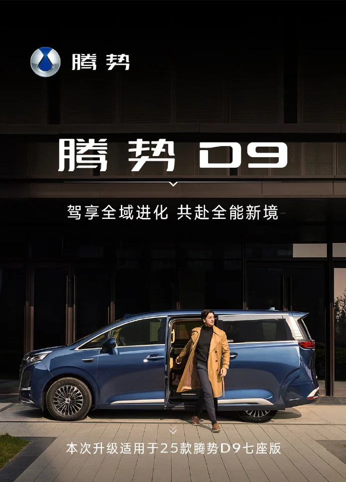 2025款腾势D9更新实现端到端升级 辅助驾驶风格提供多模式选择