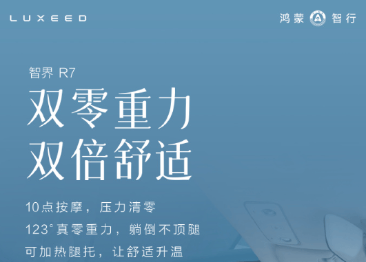 华为ADS 4系统+双零重力座椅,新款智界R7能否实现突围?
