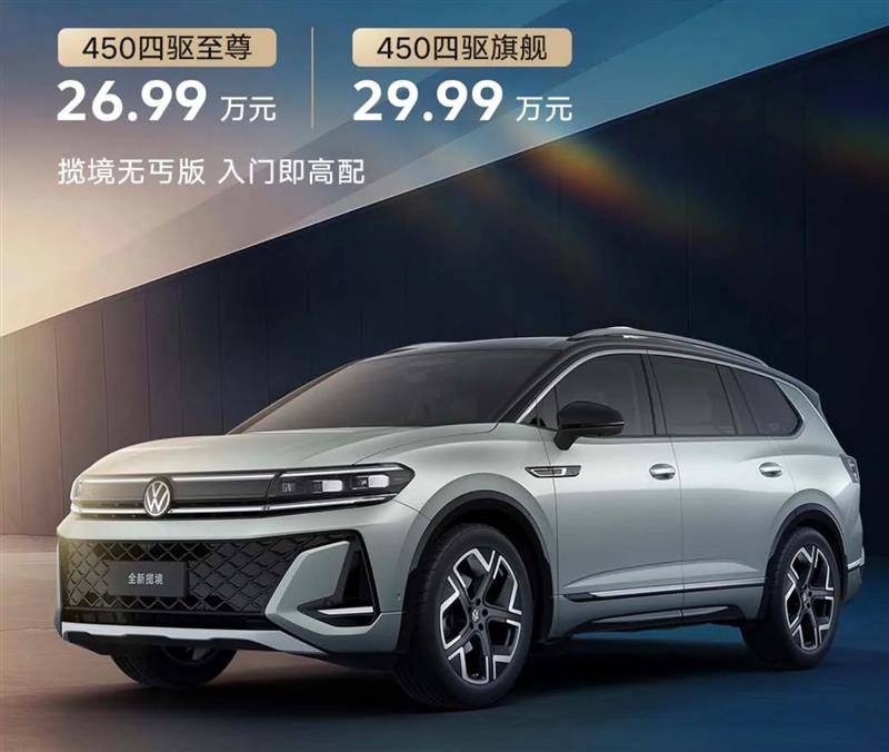 一汽-大众燃油车再升级,全新揽境上市26.99万起