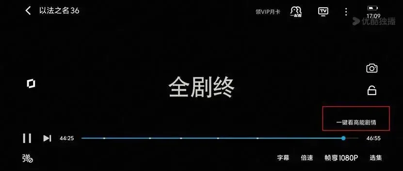 图：优酷一键高能剧情功能截图，来源：优酷视频APP