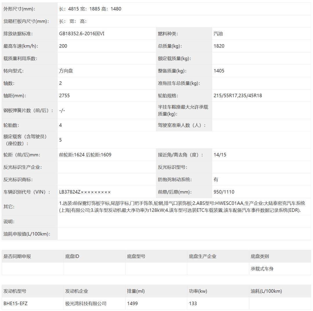 尺寸加长!全新吉利帝豪申报