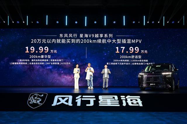 20万内买不到插混大MPV?风行星海V9越享17.99万起,配置拉挺满