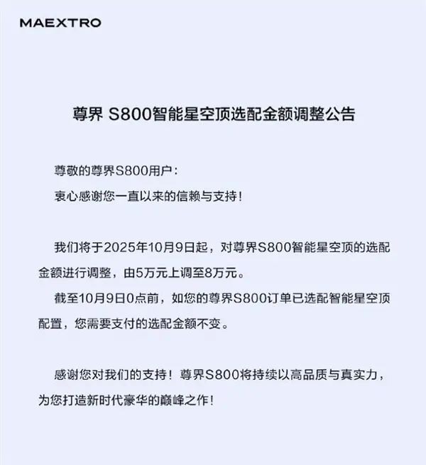 买了的车还能升值！尊界S800星空顶涨价3万：选配得花8万了