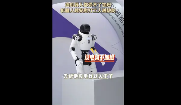 打工人破防：连机器人都受不了加班引热议 没电了我就要休息