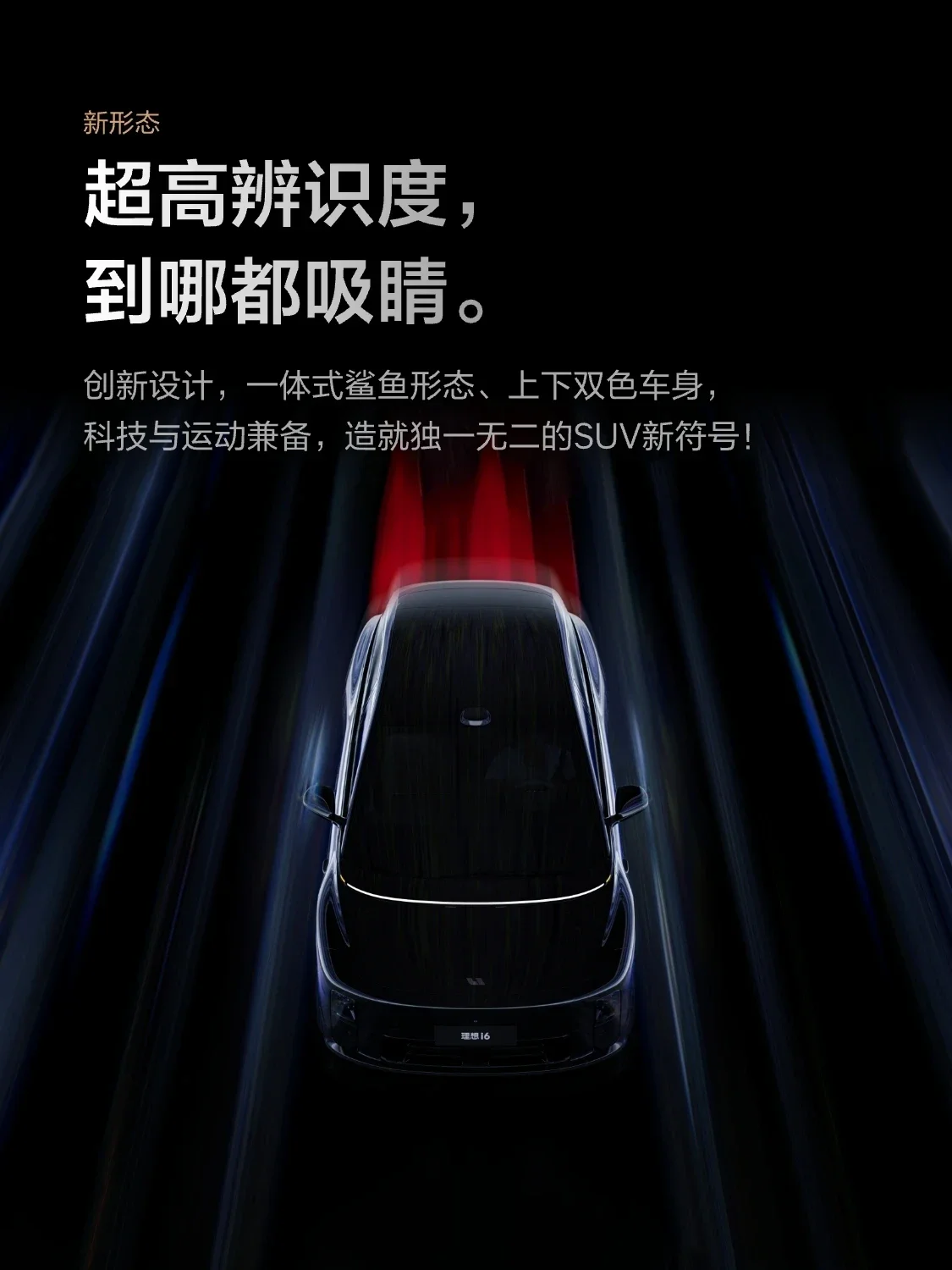 李想:理想i6不同于Model Y和小米YU7 是第三种风格的五座纯电SUV