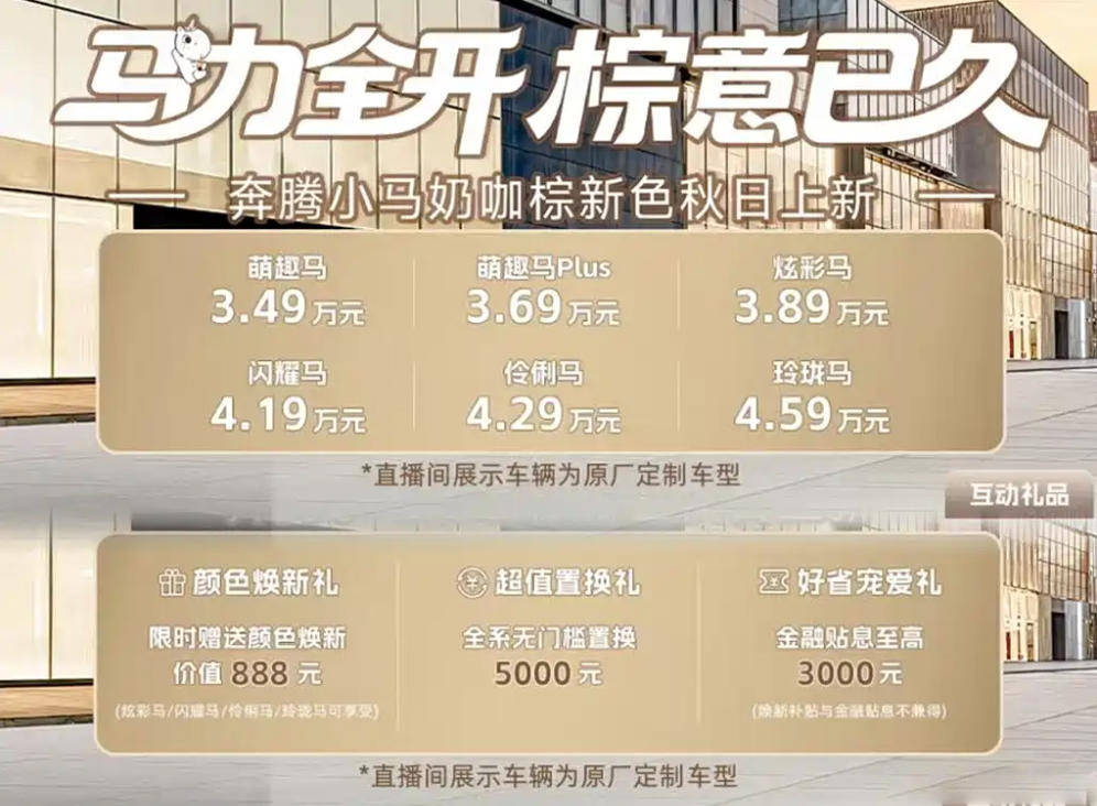 奔腾小马“奶咖棕”新色正式上市 叠加购车政策/优惠 最低0.99万元
