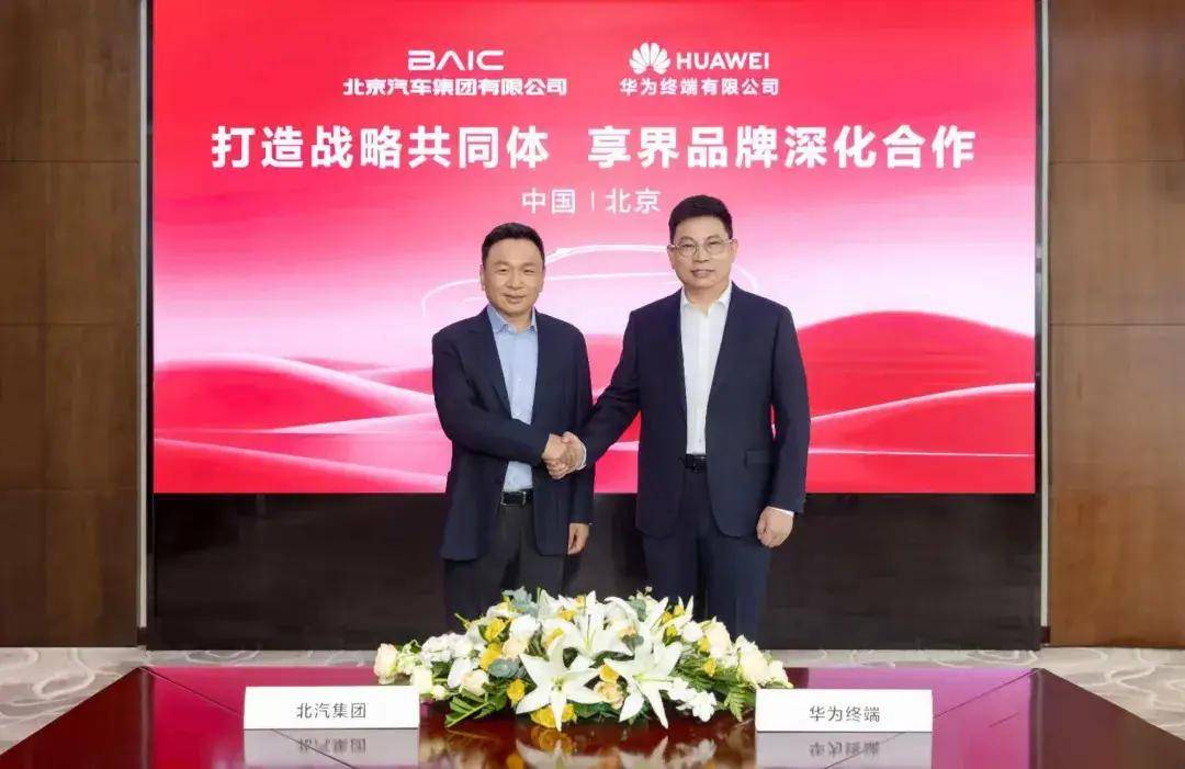 华为与北汽就享界品牌的合作正式升级为“车企+华为科技全生态”的战略共同体