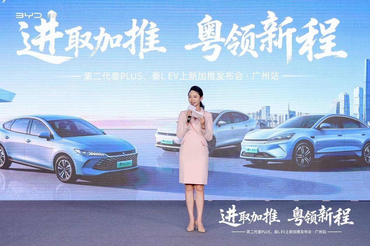 比亚迪第二代秦PLUS、秦L EV上新加推发布会在广州顺利举办
