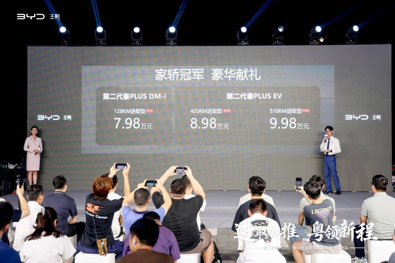 比亚迪第二代秦PLUS、秦L EV上新加推发布会在广州顺利举办
