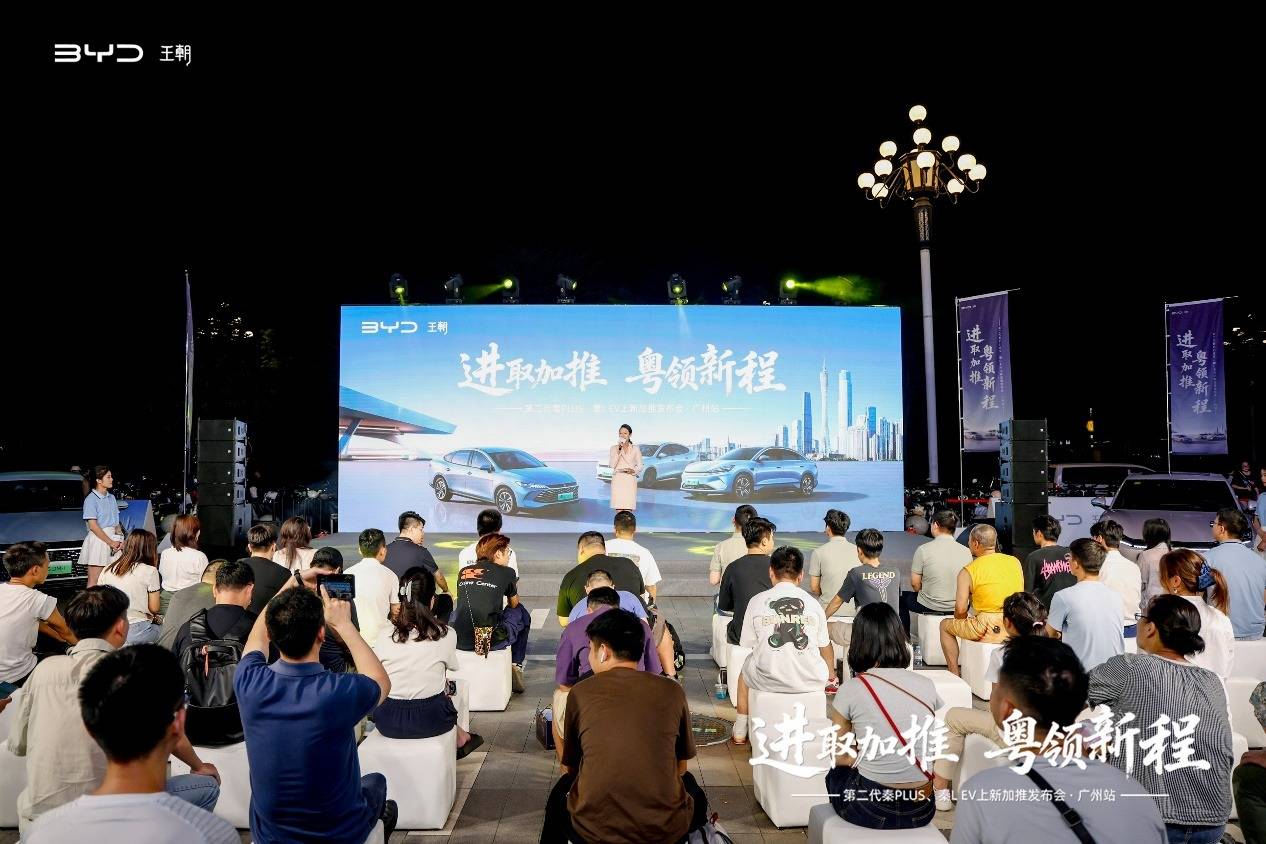 比亚迪第二代秦PLUS、秦L EV上新加推发布会在广州顺利举办