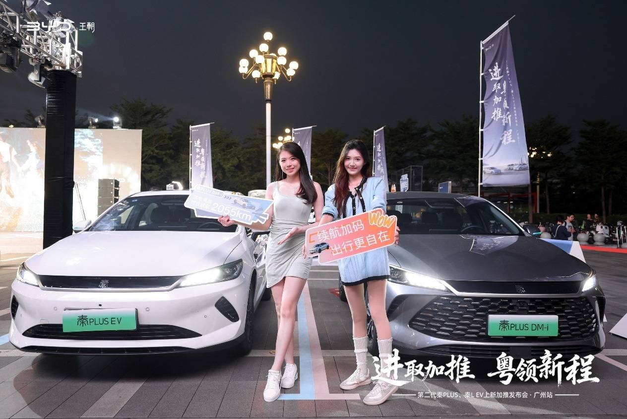比亚迪第二代秦PLUS、秦L EV上新加推发布会在广州顺利举办