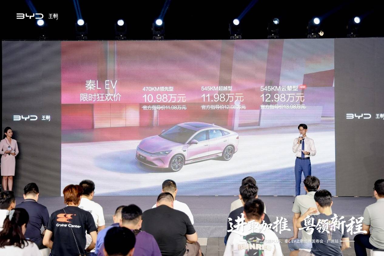 比亚迪第二代秦PLUS、秦L EV上新加推发布会在广州顺利举办