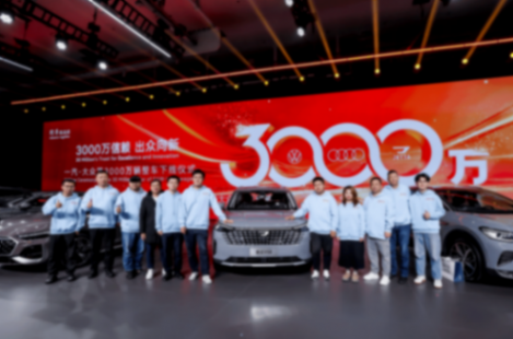 从一款车到一个品牌再到子公司,捷达见证一汽-大众3000万辆之路