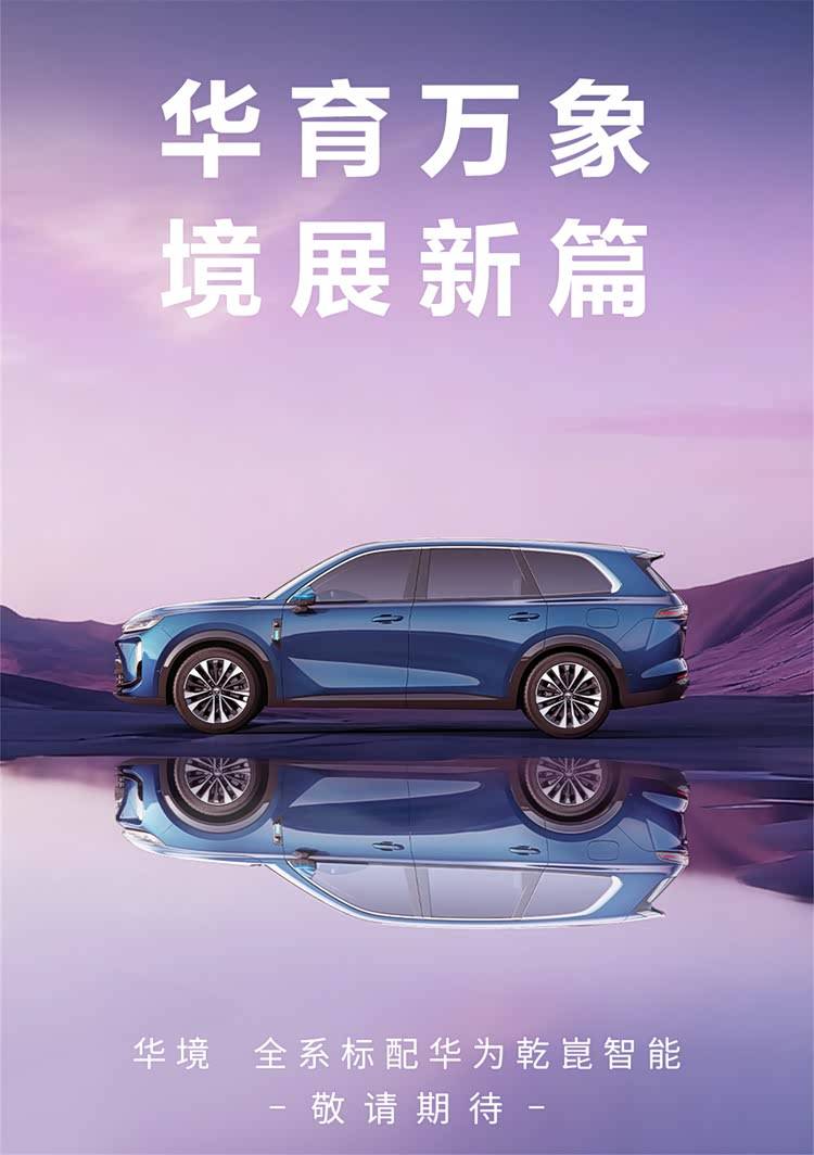 宝骏如今携手华为,推出了全新力作华境S。这被普遍视为其背水一战的筹码