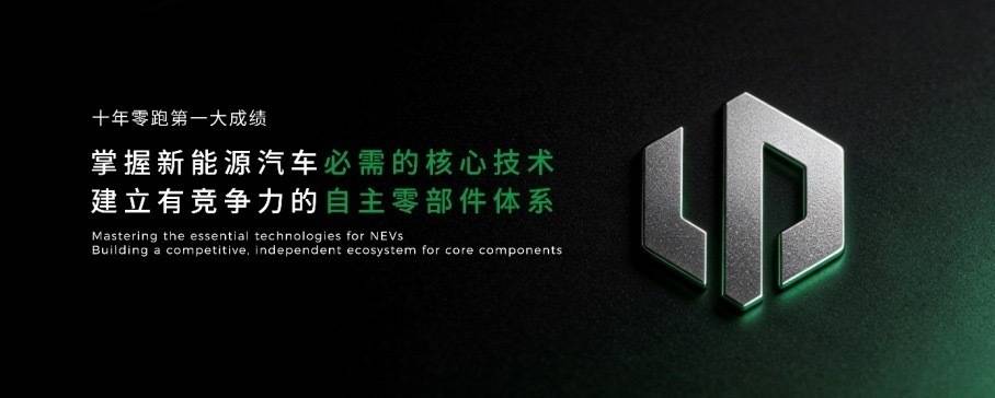 从技术长跑到全面领跑:零跑十周年发布双旗舰,锚定世界级目标