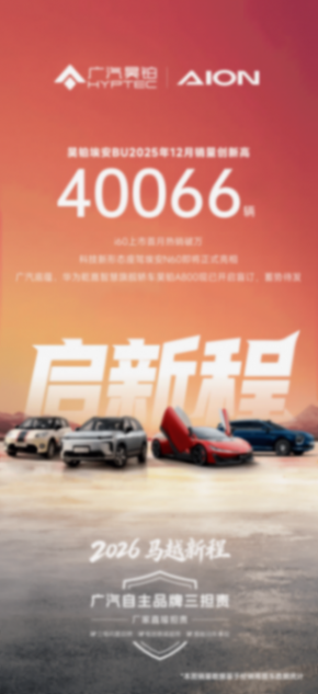 i60首月销量破万,埃安12月破4万!国民好车驶入新阶段
