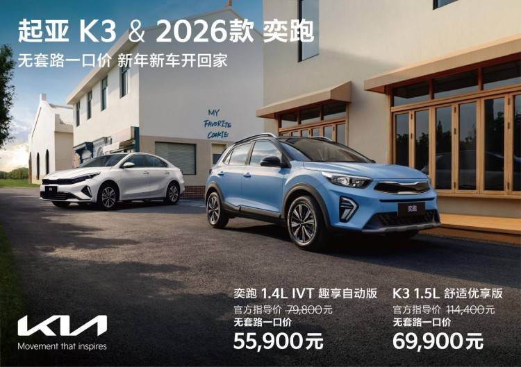悦达起亚宣布对起亚K3和2026款起亚奕跑推出“全国一口价”政策