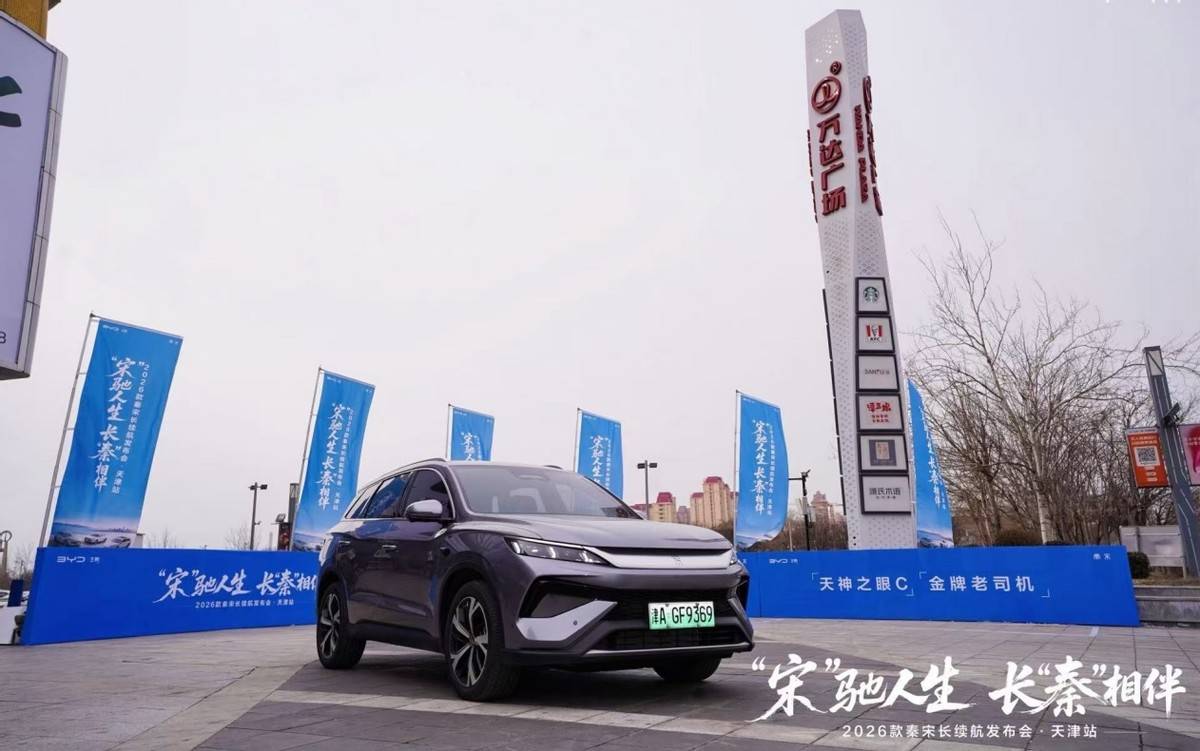 2026款秦宋长续航版上市,10万级插混市场迎来“纯电续航200KM+”时代